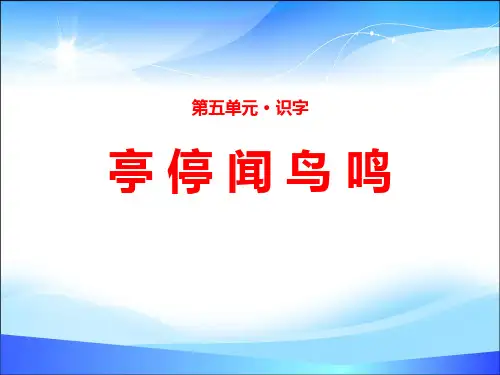 《亭 停 闻 鸟 鸣》PPT【精品推荐课件】