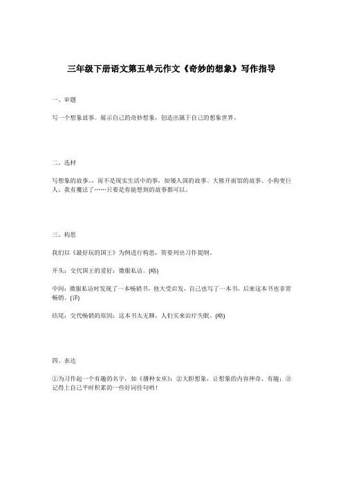 三年级下册语文第五单元作文《奇妙的想象》