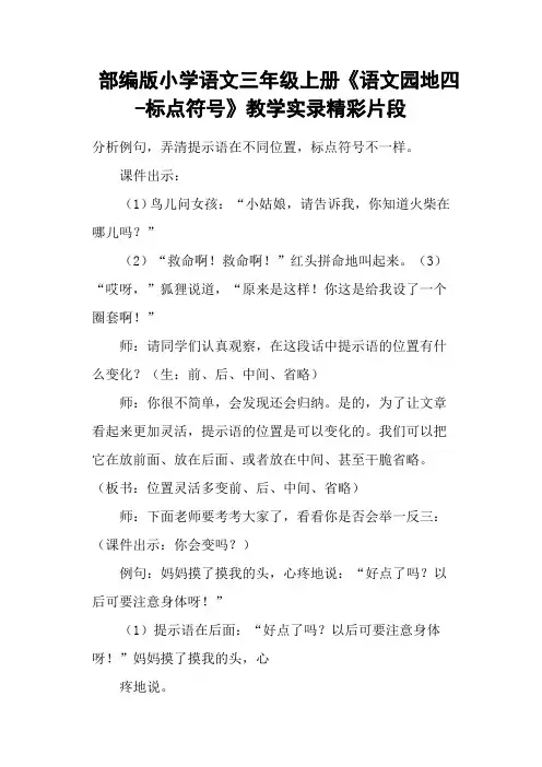 部编版小学语文三年级上册《语文园地四标点符号》教学实录精彩片段