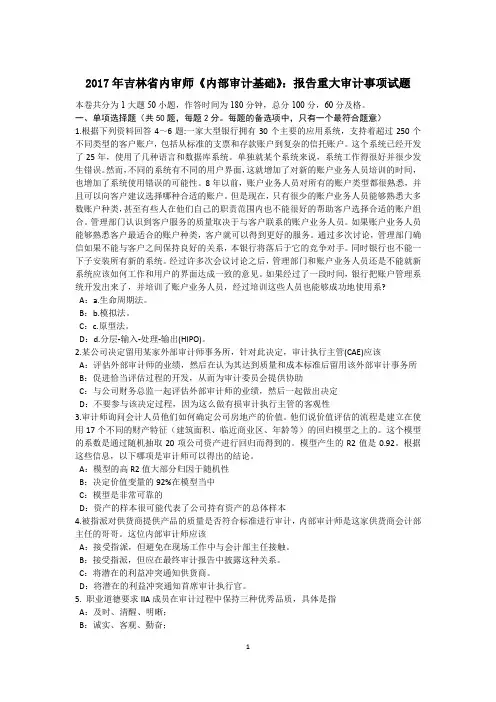 2017年吉林省内审师《内部审计基础》：报告重大审计事项试题
