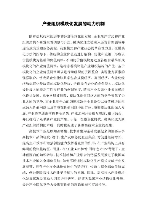 产业组织模块化发展的动力机制