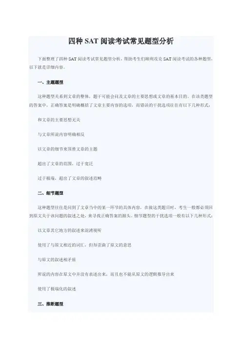 四种SAT阅读考试常见题型分析