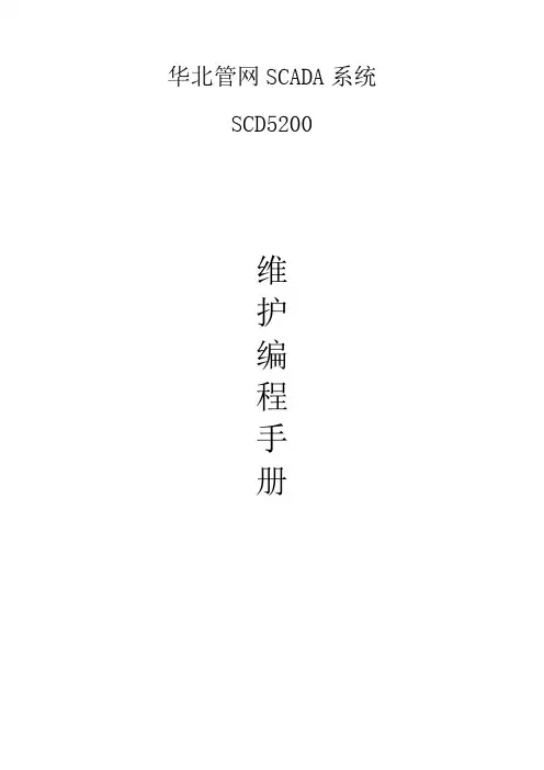SCD5200维护编程手册