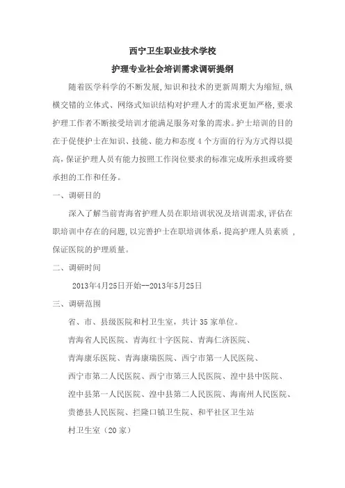 护理培训需求调研提纲