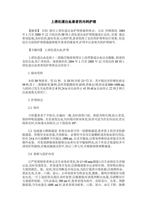 上消化道出血患者的内科护理