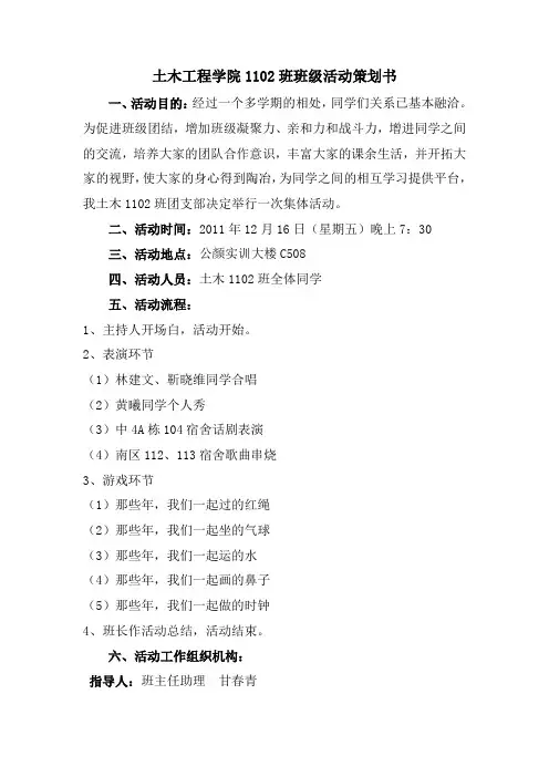 土木工程学院1102班班级活动策划书