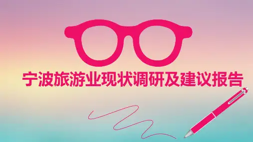 宁波旅游现状