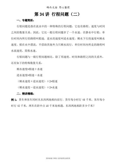 人教版小学数学四年级奥数训练第34讲 行程问题(二)