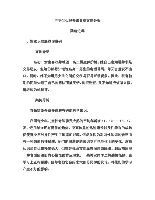 中学生心理咨询典型案例分析
