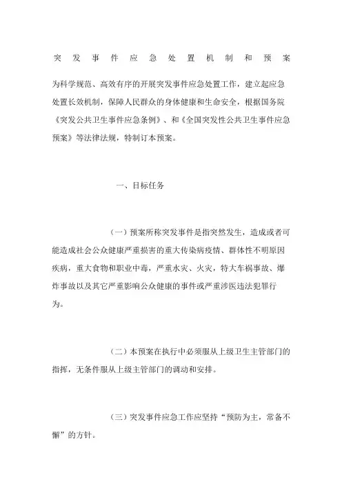 突发事件应急处置机制和预案