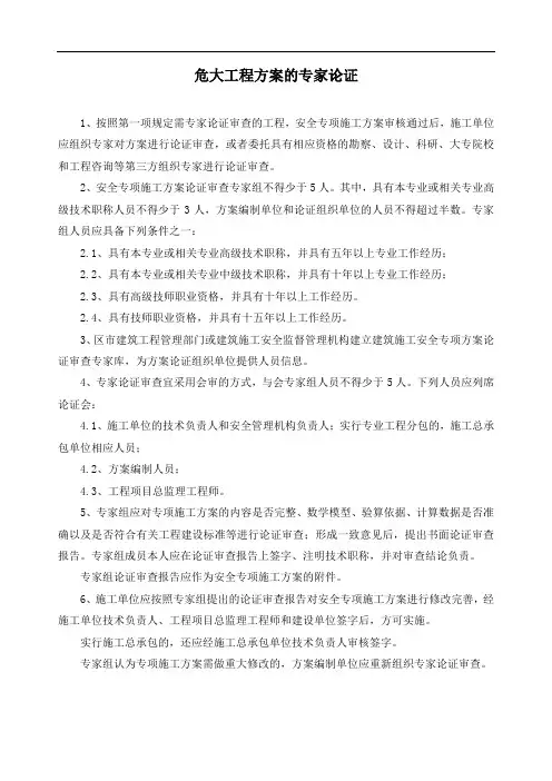 危大工程方案的专家论证
