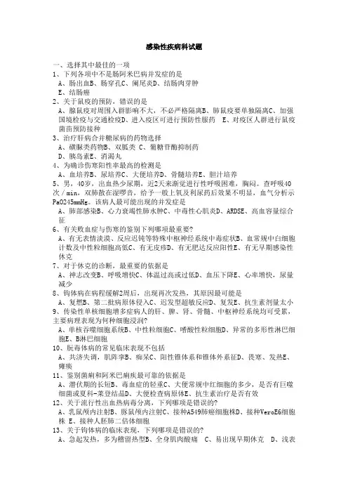 感染性疾病科试题及答案