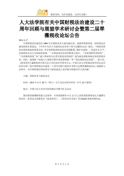 人大法学院有关中国财税法治建设二十周年回顾与展望学术研讨会暨第二届翠薇税收论坛公告