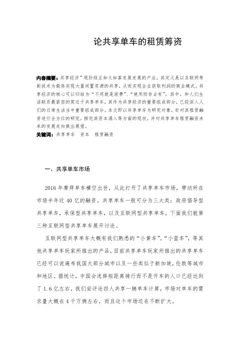 论共享单车的租赁融资