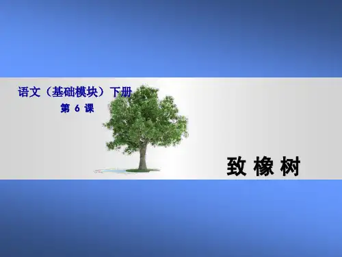 致橡树