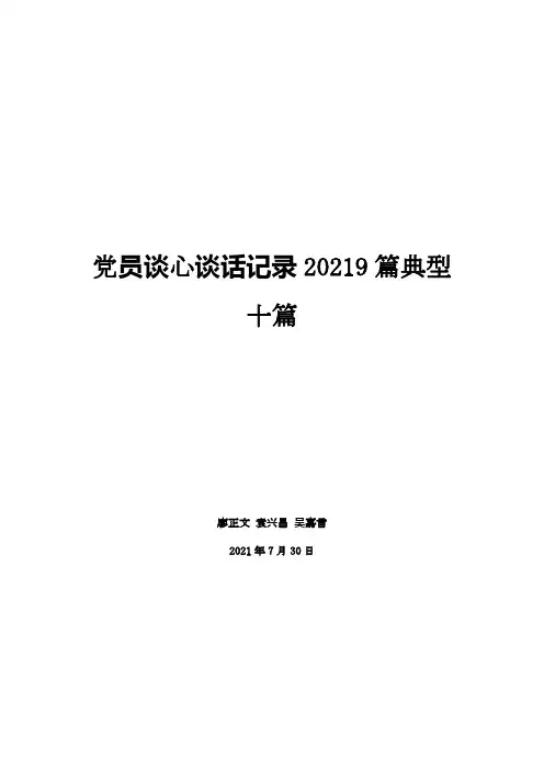 党员谈心谈话记录20219篇典型十篇