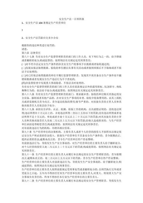 安全生产法一百零四条安全生产