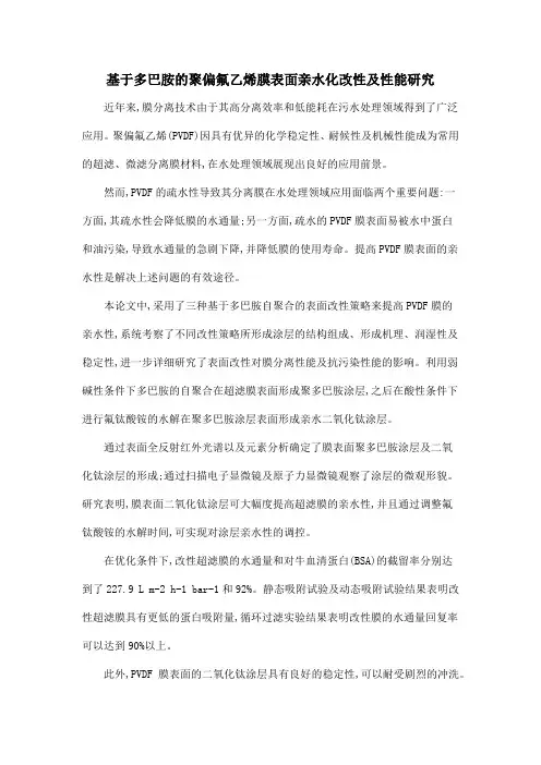 基于多巴胺的聚偏氟乙烯膜表面亲水化改性及性能研究