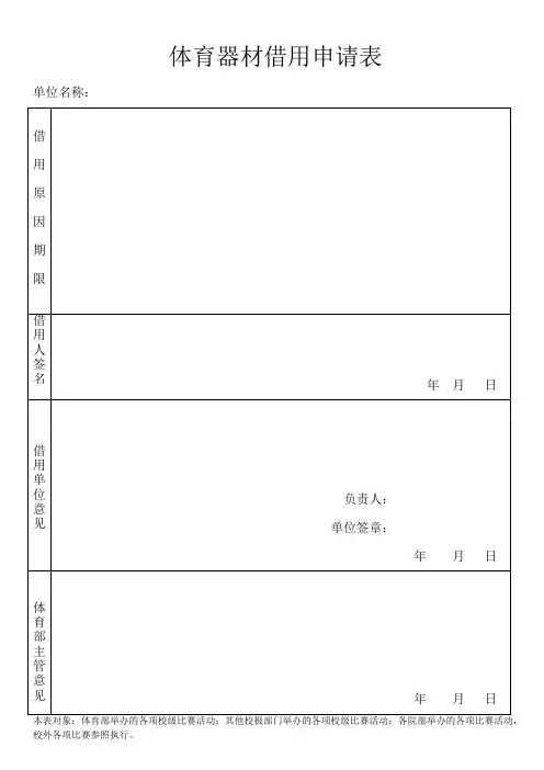 体育器材借用申请表