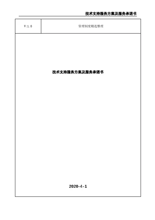 技术支持服务方案及服务承诺书