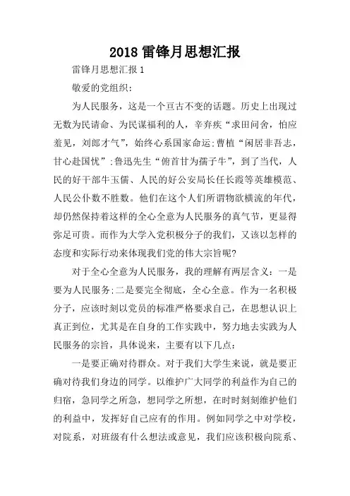 2018雷锋月思想汇报