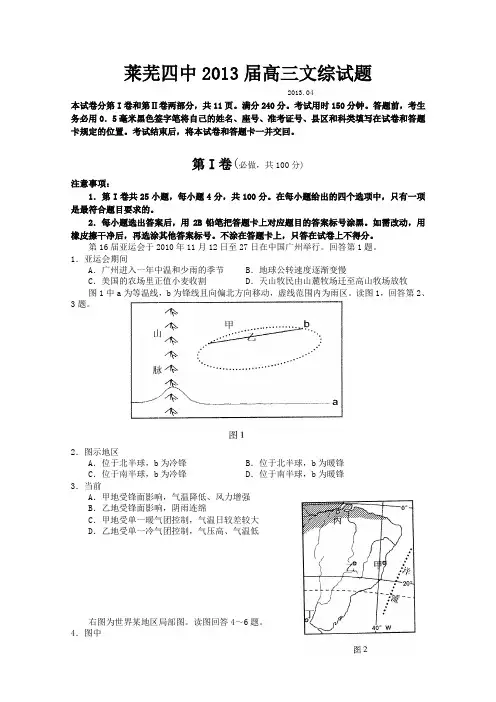 山东省莱芜市莱芜四中2013届高三4月月考文科综合试题Word版含答案