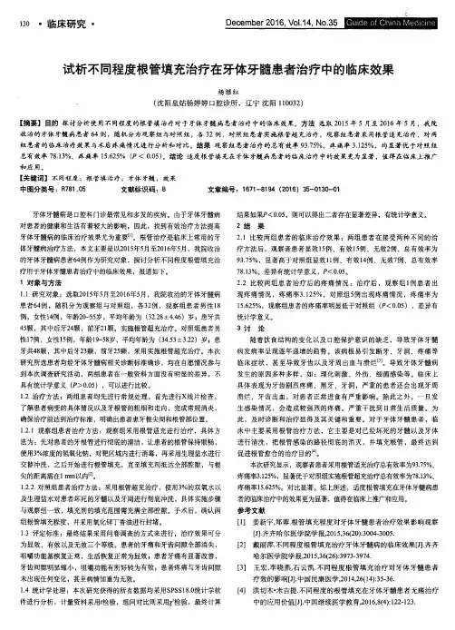 试析不同程度根管填充治疗在牙体牙髓患者治疗中的临床效果