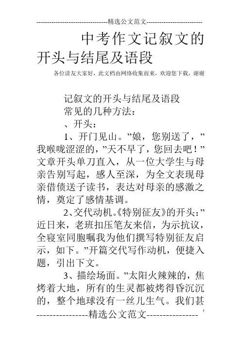 中考作文记叙文的开头与结尾及语段