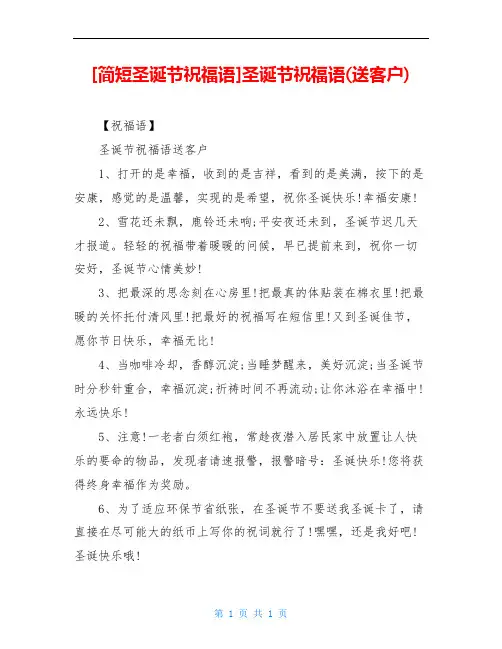 [简短圣诞节祝福语]圣诞节祝福语(送客户)