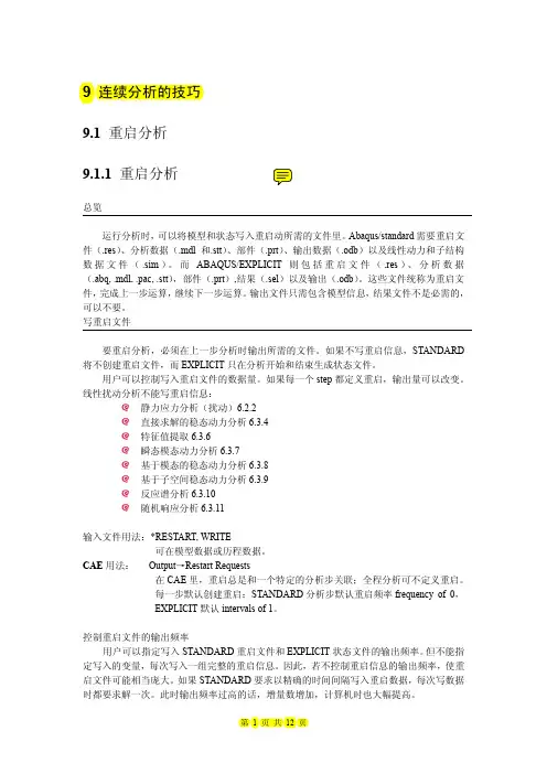 abaqus重启动