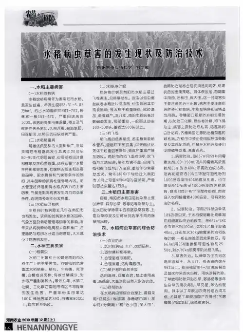 水稻病虫草害的发生现状及防治技术
