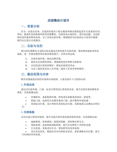 店面整改计划书