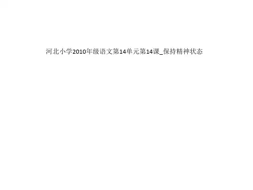 河北小学2010年级语文第14单元第14课_保持精神状态