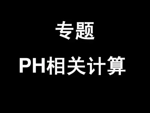 PH计算