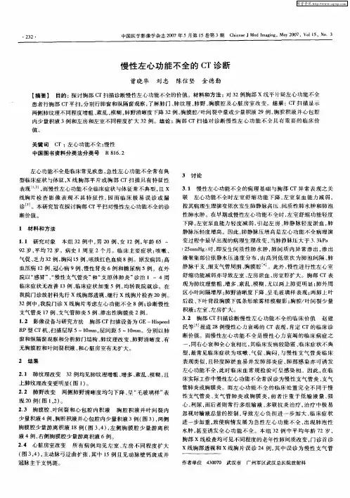 慢性左心功能不全的CT诊断