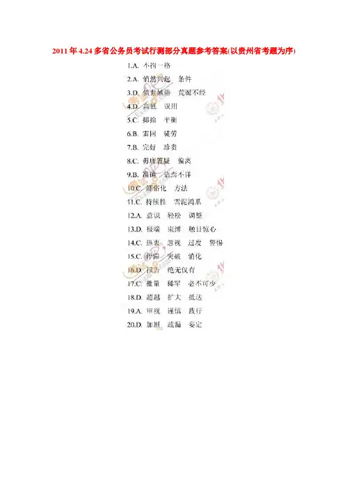 2011年4.24多省公务员考试行测部分真题参考答案(贵州省考)