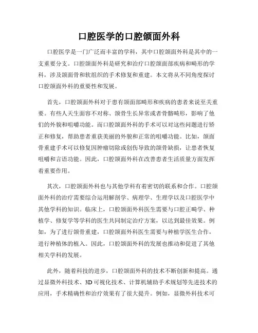 口腔医学的口腔颌面外科