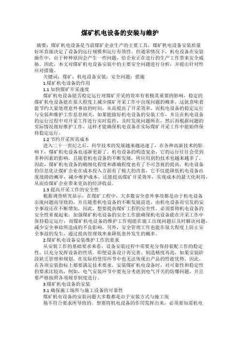 煤矿机电设备的安装与维护