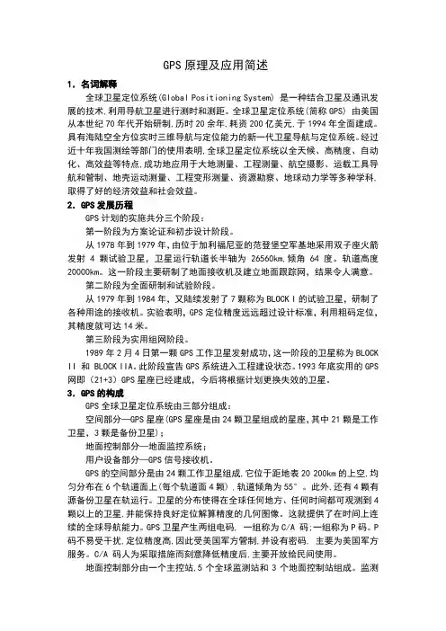 GPS原理及应用简述