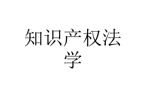 完整课件-知识产权法学