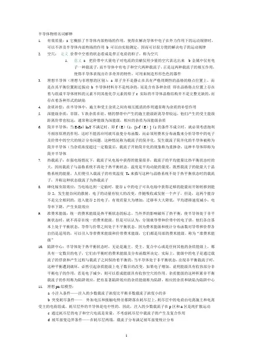 半导体物理名词解释总结