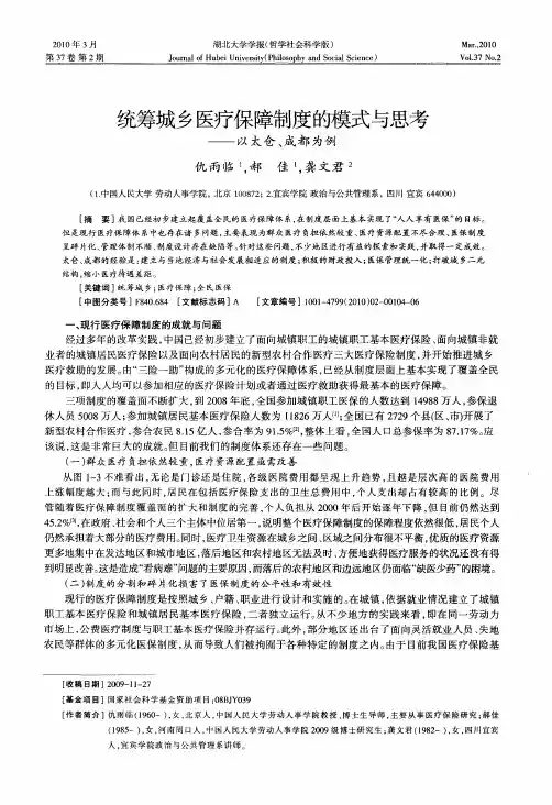 统筹城乡医疗保障制度的模式与思考——以太仓、成都为例