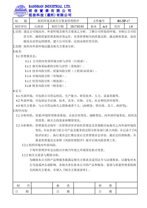 组织环境及相关方要求管理程序