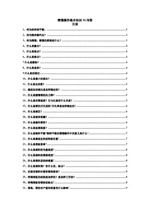 精馏操作知识问答