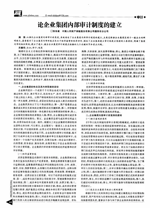论企业集团内部审计制度的建立