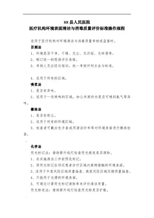 医疗机构环境表面清洁与消毒质量评价标准操作规程