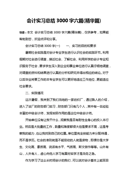 会计实习总结3000字六篇(精华篇)