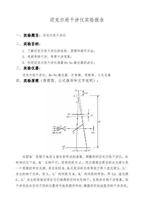 迈克尔逊干涉仪实验报告 2