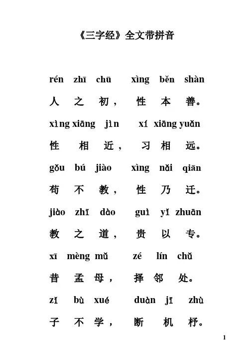 三字经及百家姓全文拼音版