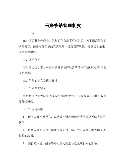 呆账核销管理制度 2